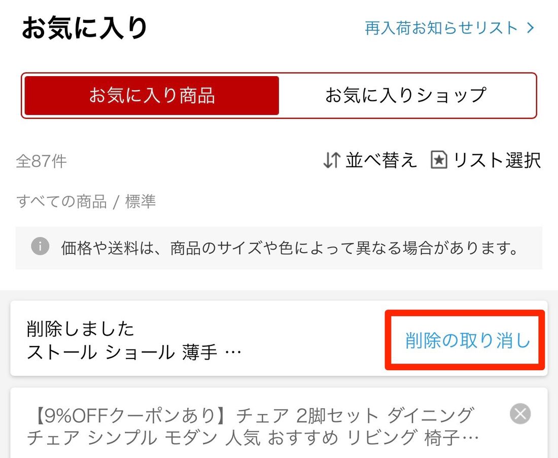 「お気に入り」の商品/ショップは削除の取り消しが可能