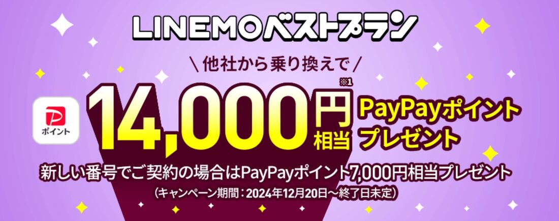 LINEMO ベストプラン PayPayポイントプレゼントキャンペーン