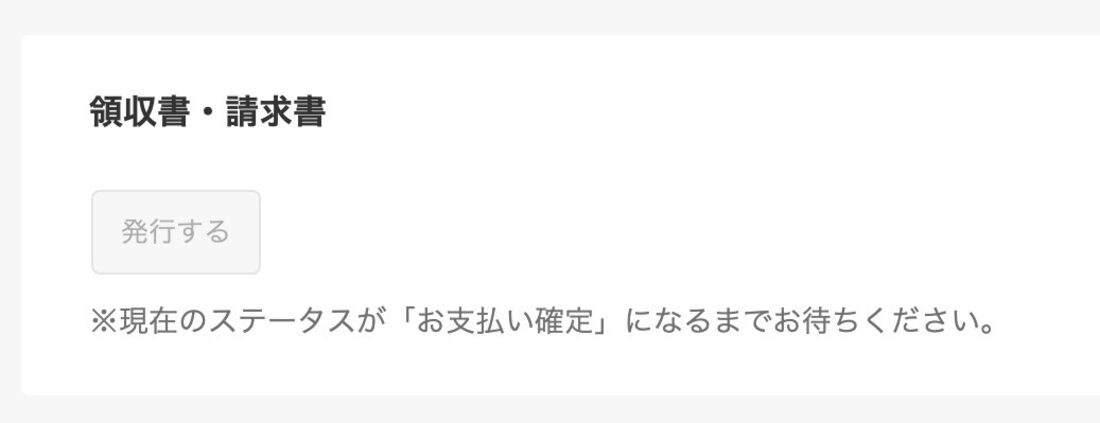 支払いが確定しないと発行はできない