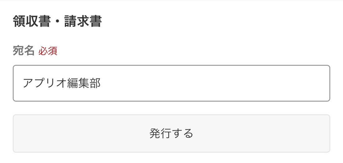 宛名なしの領収書・請求書の発行は不可