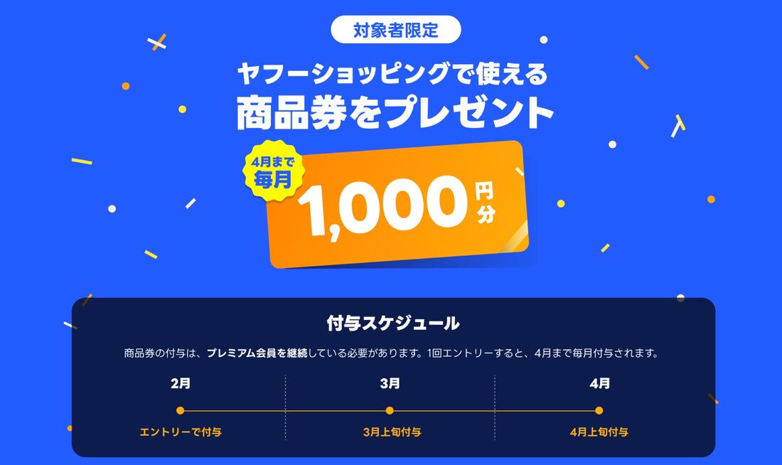 Yahoo!ショッピング商品券プレゼント