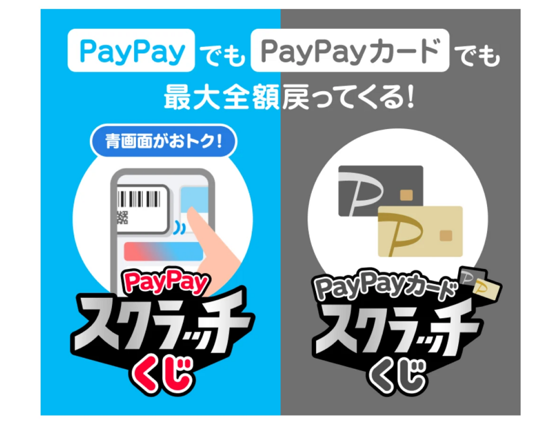 超PayPay祭