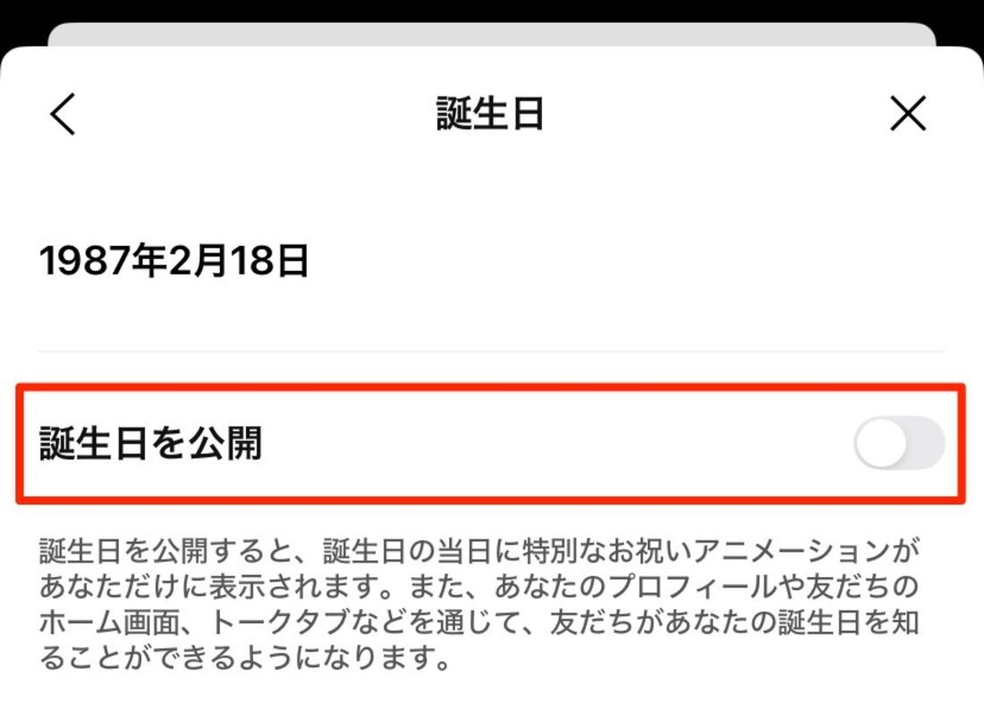 LINE 誕生日を非公開にする