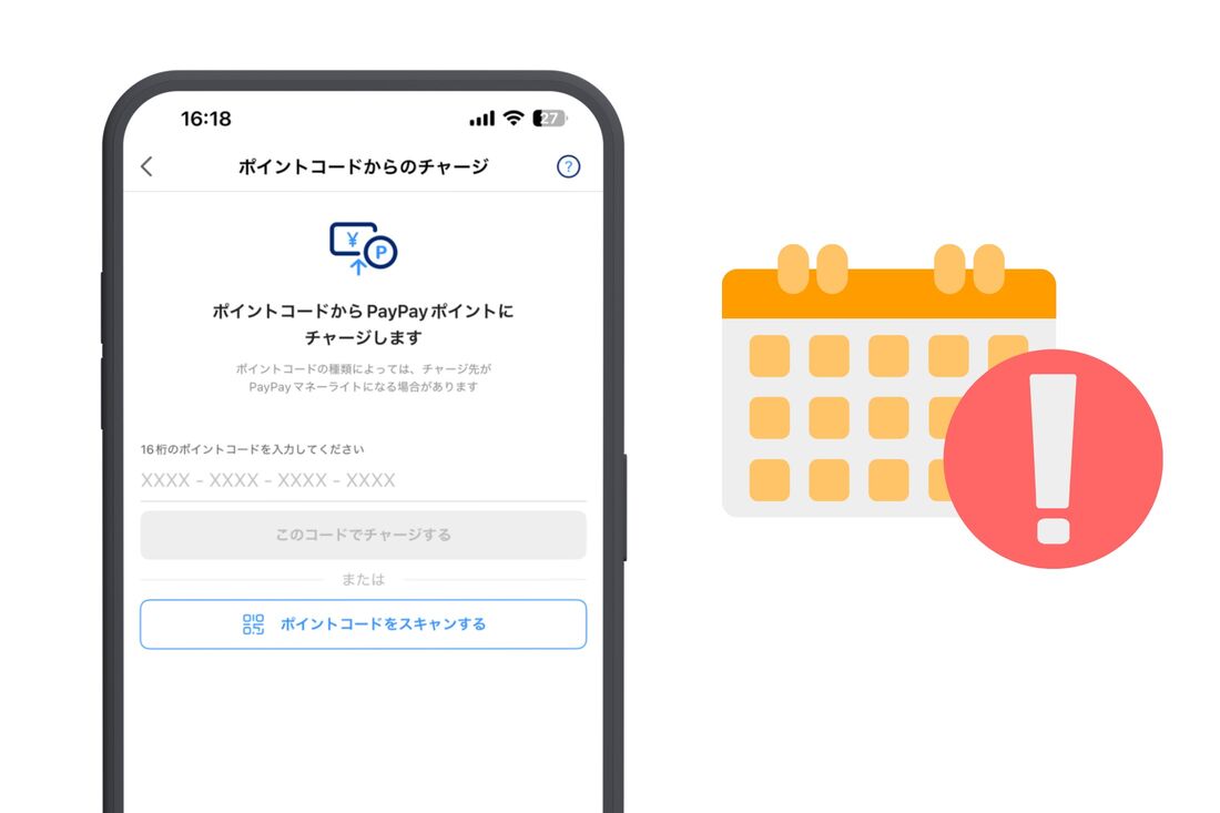 PayPayポイントコードの有効期限