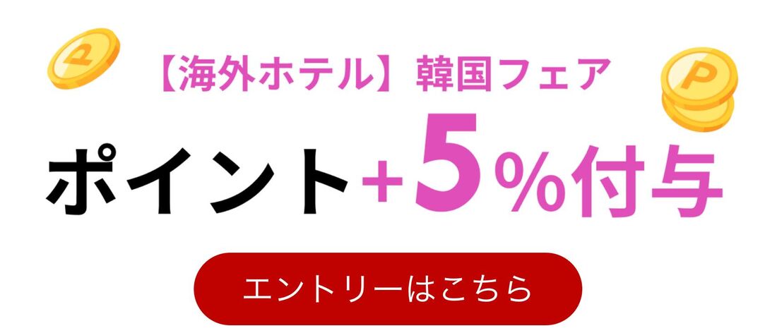 ポイント5％