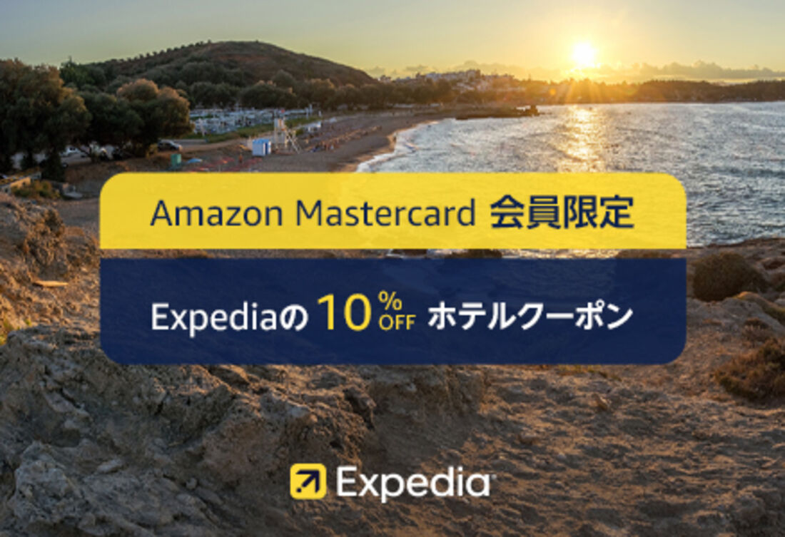 Amazonマスターカード限定