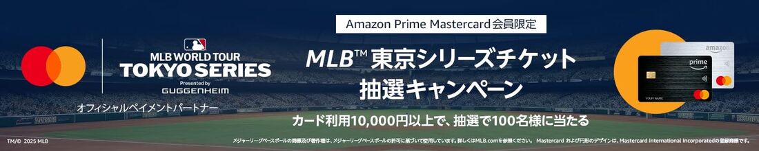 AmazonMastercard　キャンペーン