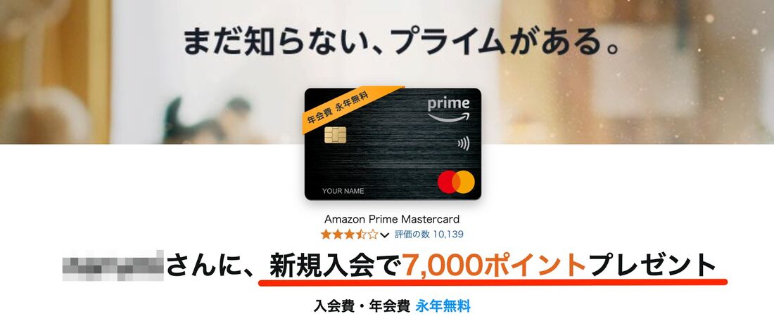 Amazon　新規入会キャンペーン