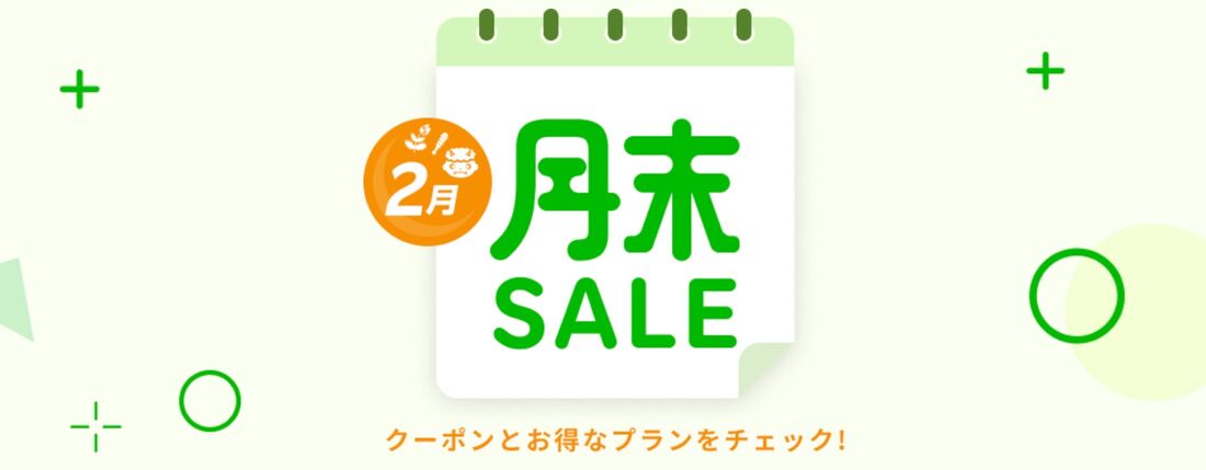 楽天トラベル 月末セール 2025年2月