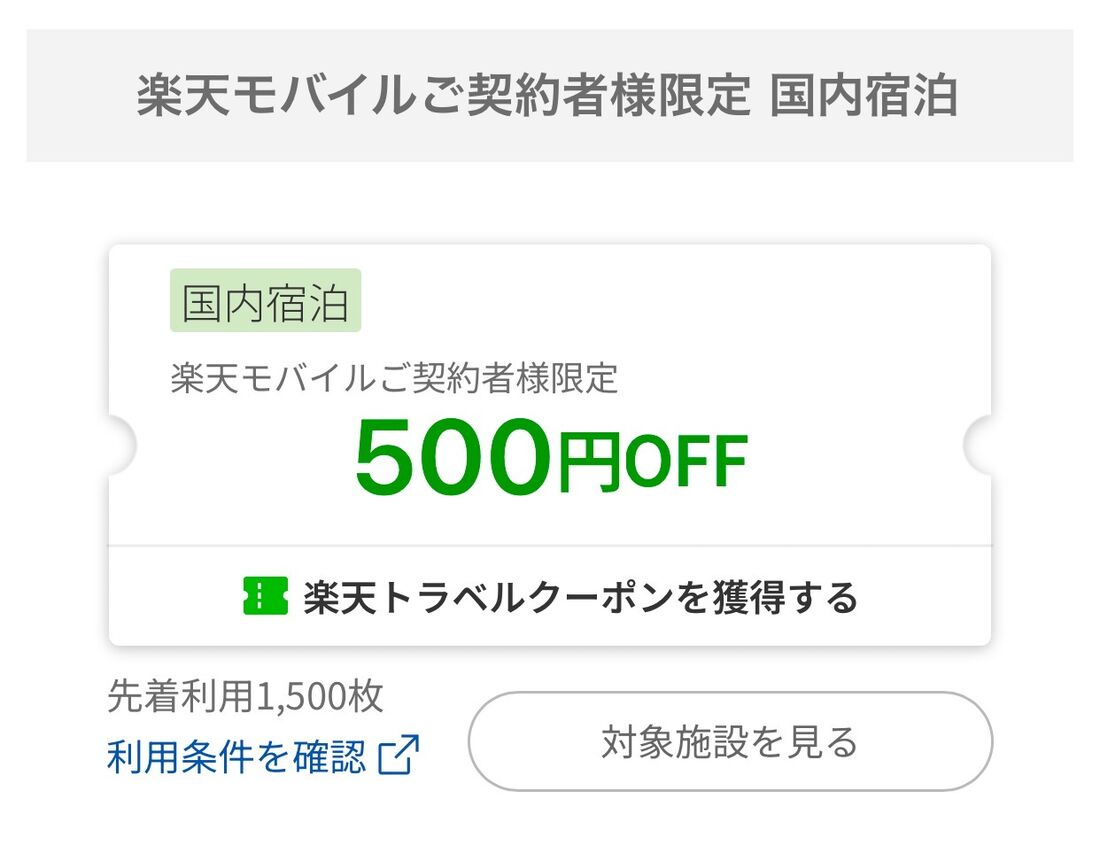 楽天トラベル 月末セール 楽天モバイル契約者クーポン