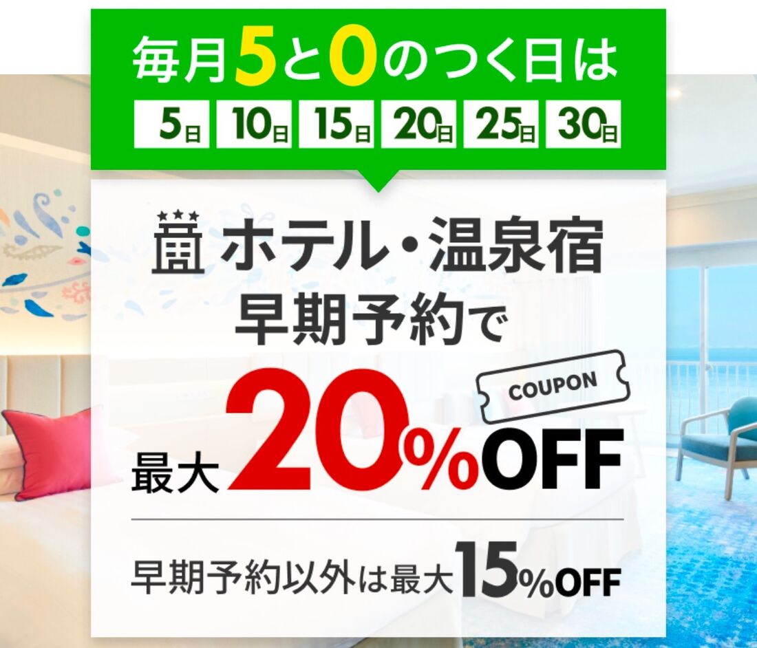 楽天トラベル 5と0のつく日