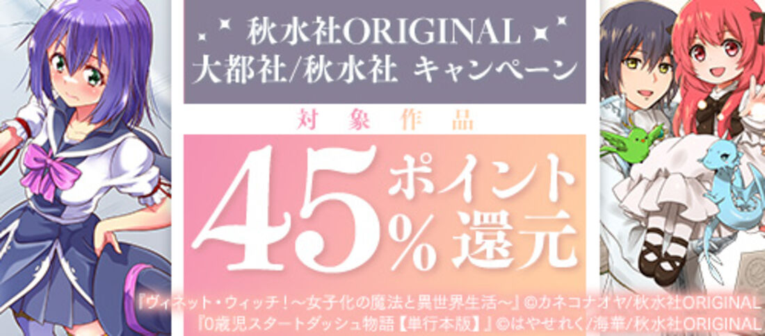 秋水社ORIGINAL、大都社/秋水社 45％ポイント還元キャンペーン