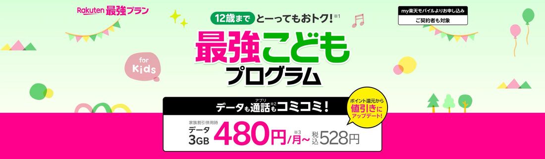 楽天モバイル　最強こどもプログラム