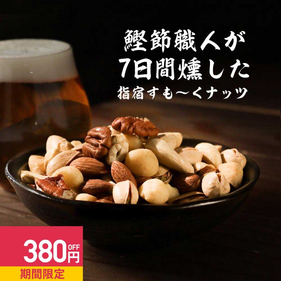 燻製 無塩ナッツ 5種