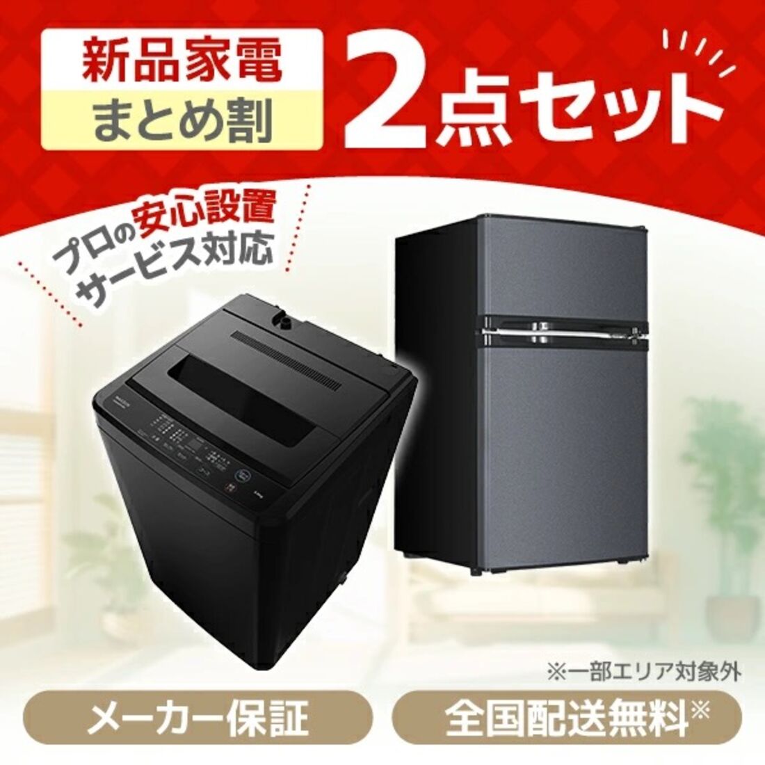 MAXZEN 家電セット