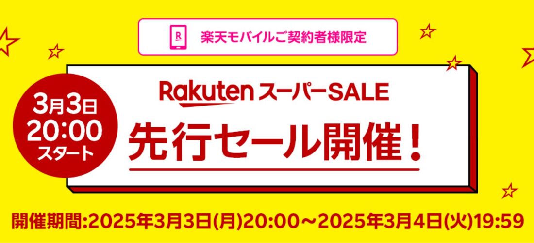 楽天モバイル契約者様限定！先行セール