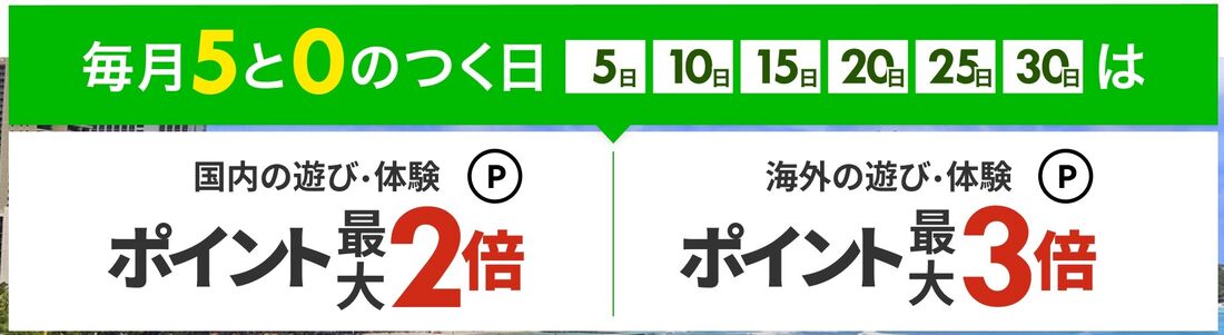 【楽天トラベル】5と0のつく日（遊び・体験）