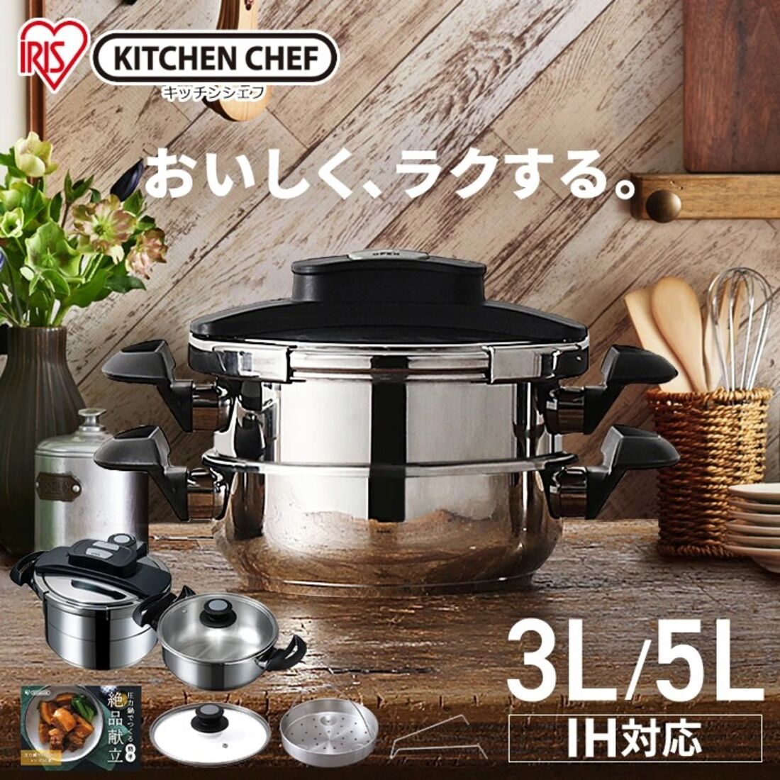 圧力鍋 5点セット 3L 5L