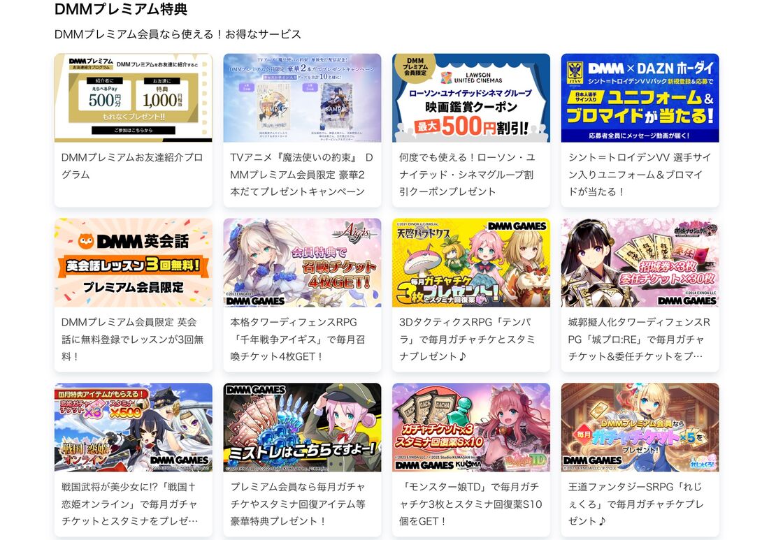 DMMプレミアムで利用できる特典