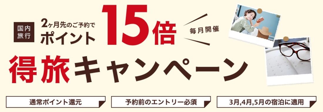 楽天トラベル 得旅キャンペーン（2025年3月）