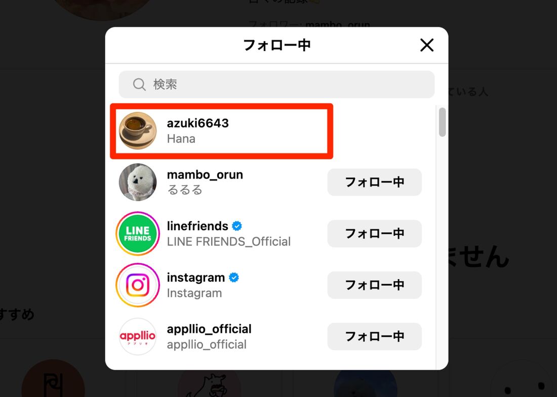 一番上に自分のアカウントが表示されていれば相互フォローの状態