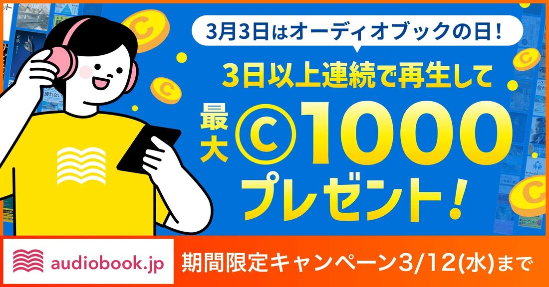 最大1000コインがもらえるオーディオブック連続再生チャレンジ