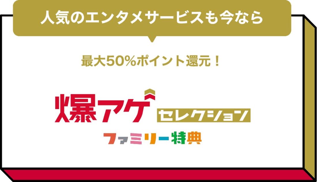 爆アゲ セレクション ファミリー特典