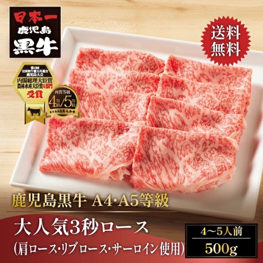 3秒で食べられる！3秒ローススライス 鹿児島黒牛 A4、A5 500g