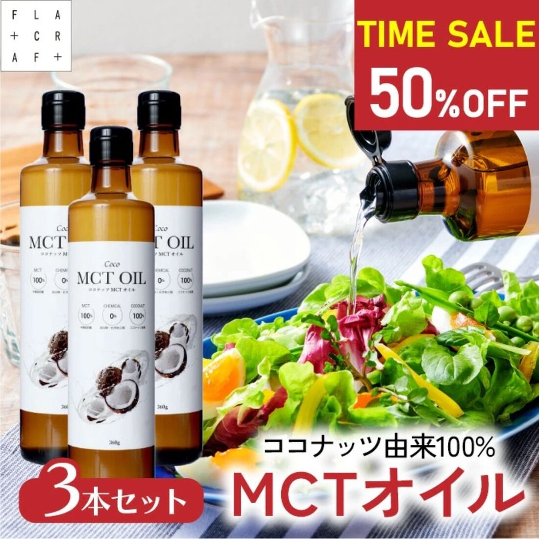 mctオイル 360g3本セット