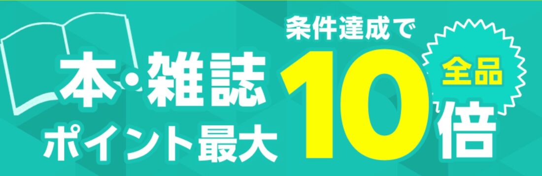 本・雑誌全品対象！条件達成でポイント最大10倍