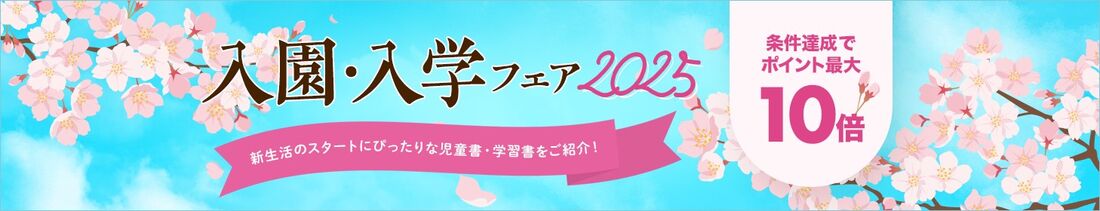 入園入学フェア　条件達成でポイント最大10倍キャンペーン