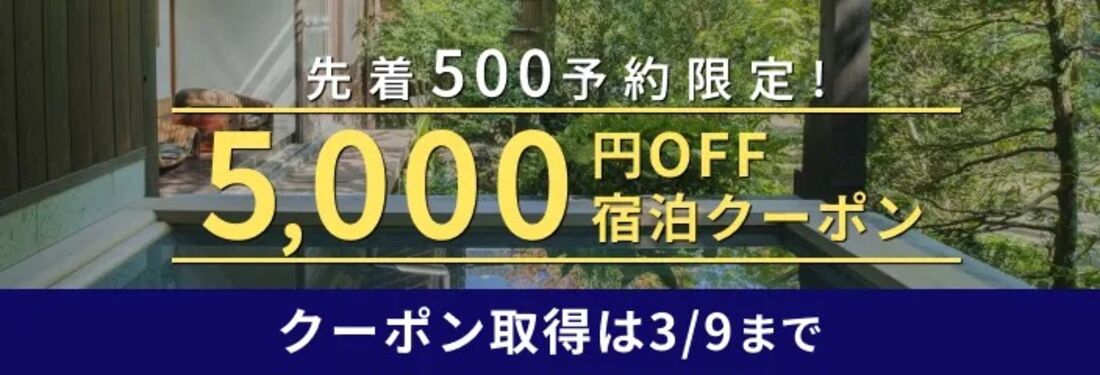 Relax、3月の宿泊に使える5000円オフクーポンを配布中　先着500予約限定で