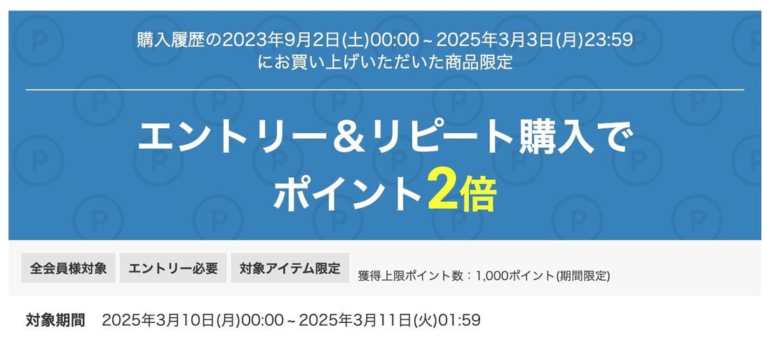 エントリー＆リピート購入でポイント2倍