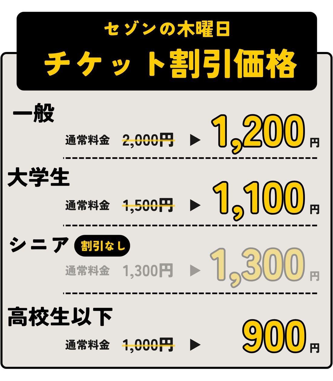 セゾンの木曜日 チケット割引価格