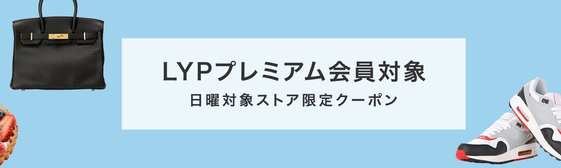 日曜クーポン