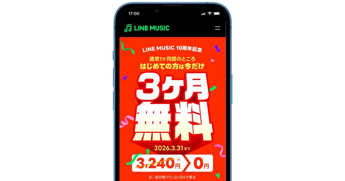 LINE MUSIC 3カ月無料キャンペーン