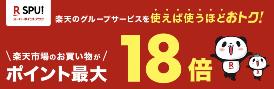 楽天SPU