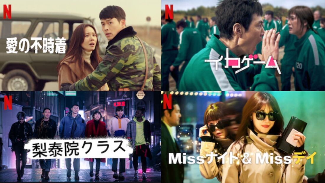 Netflix 韓国ドラマ