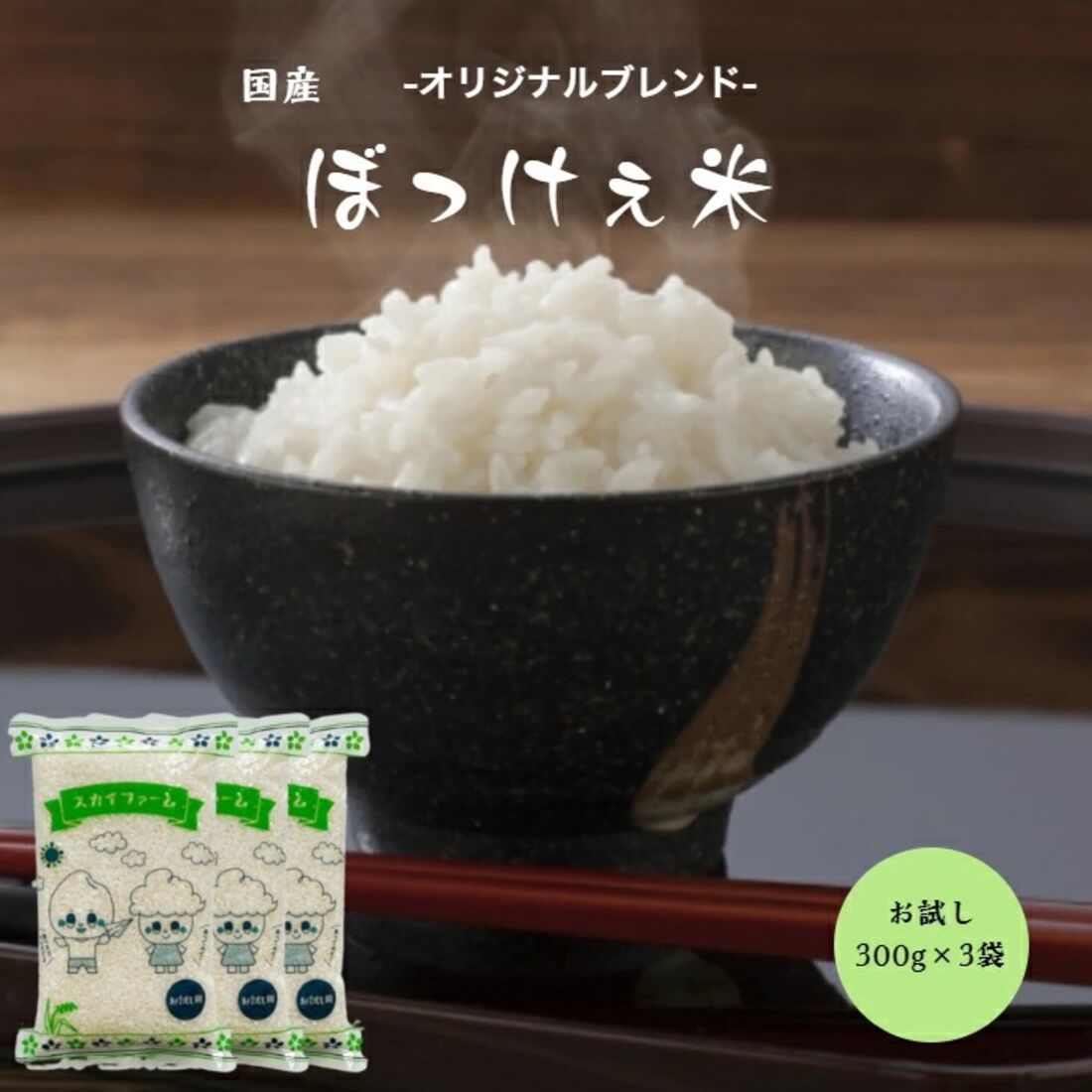 令和6年産入り ぼっけえ米 900g【300g（2合）×3袋】
