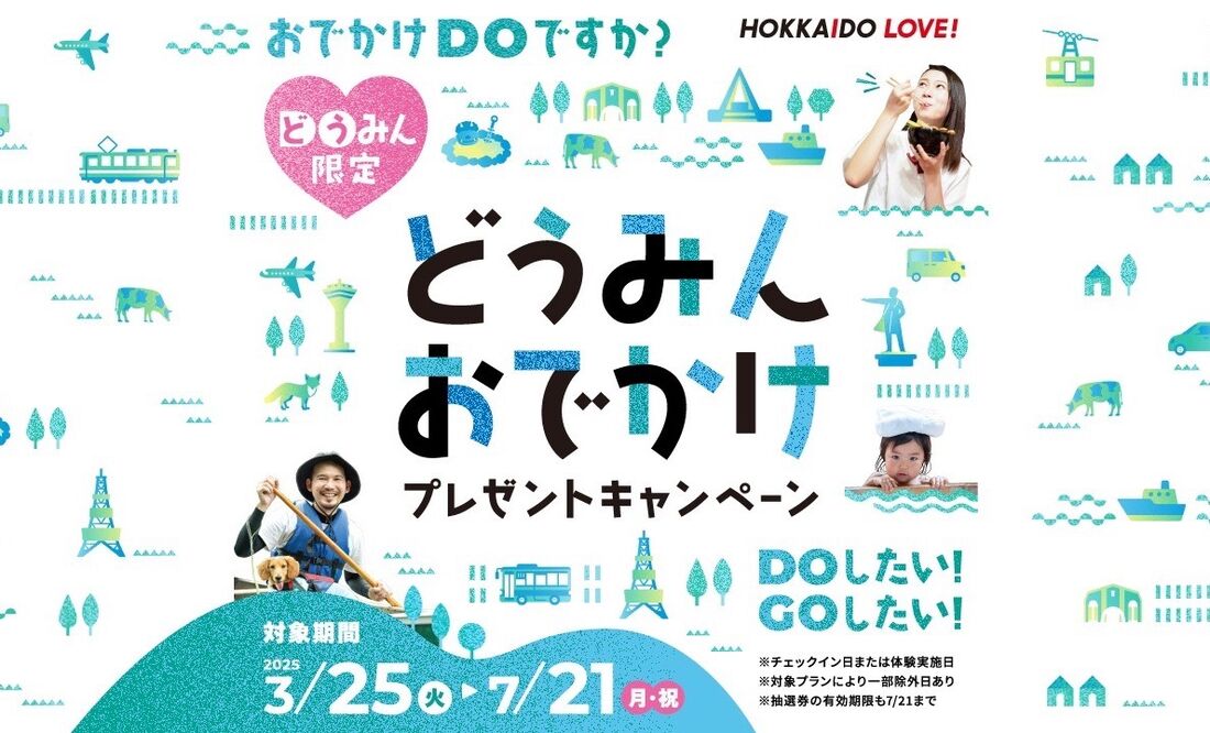 どうみんおでかけプレゼントキャンペーン