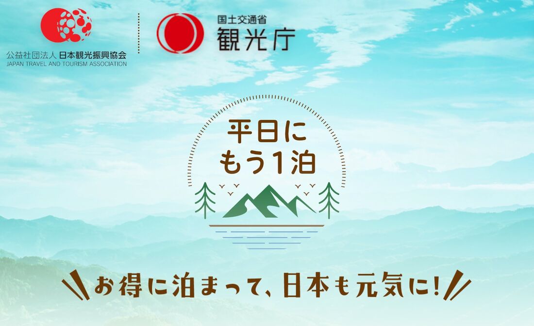 「平日にもう一泊」キャンペーン