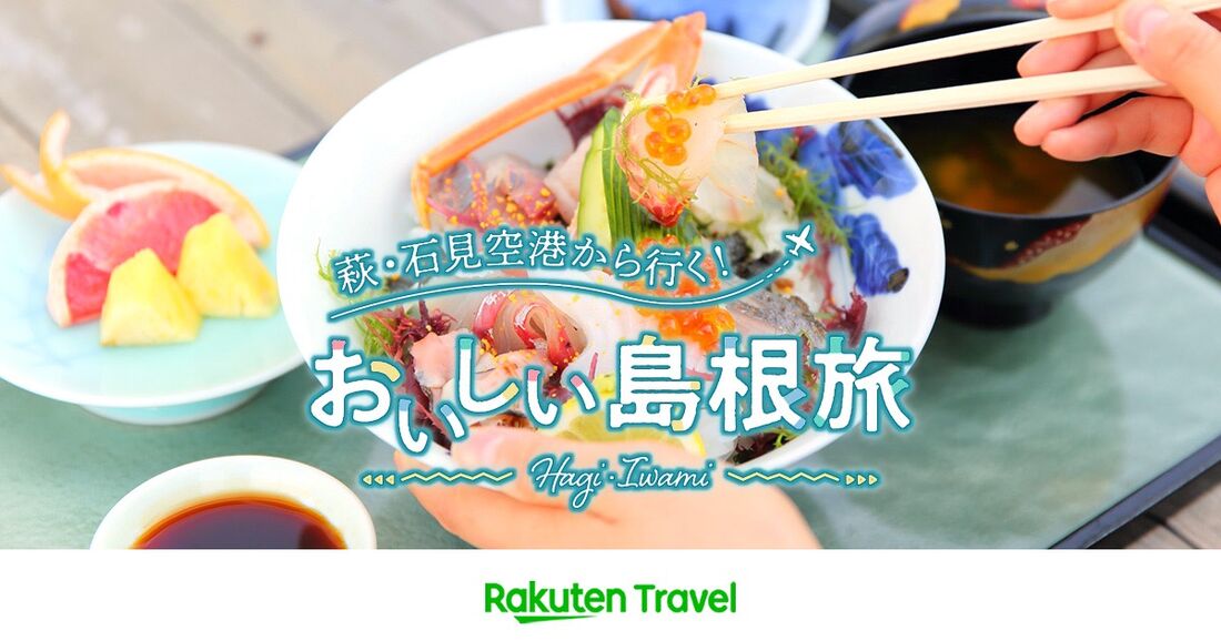 おいしい島根旅
