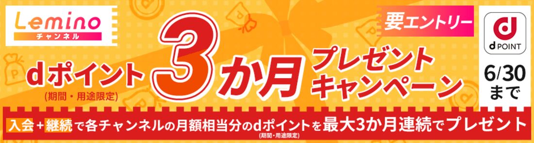 Leminoチャンネルdポイント3か月プレゼントキャンペーン