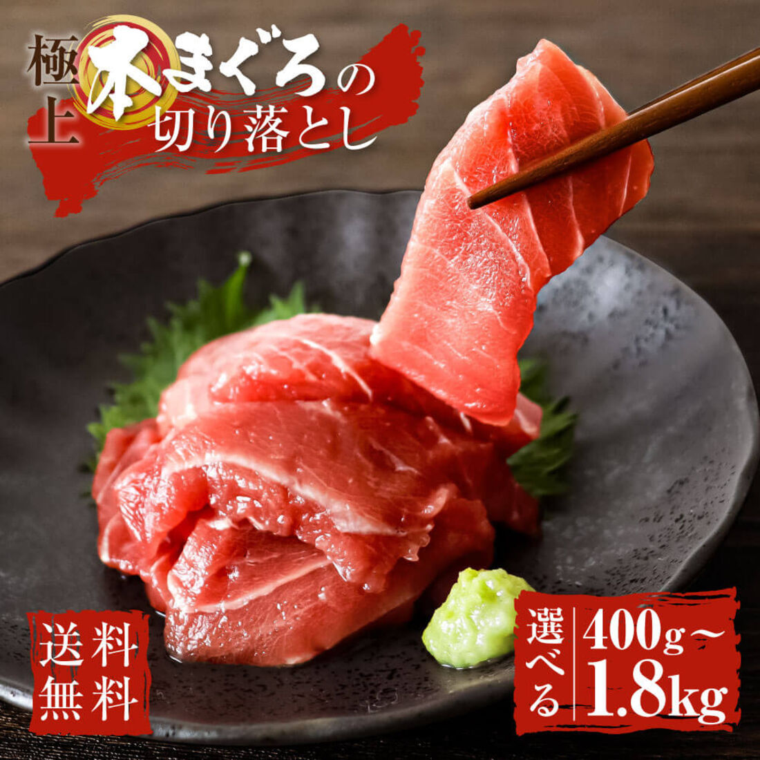 本鮪切落し 大容量セット