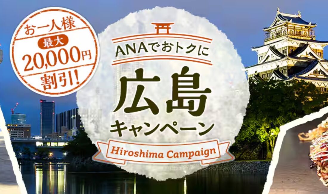 広島キャンペーン
