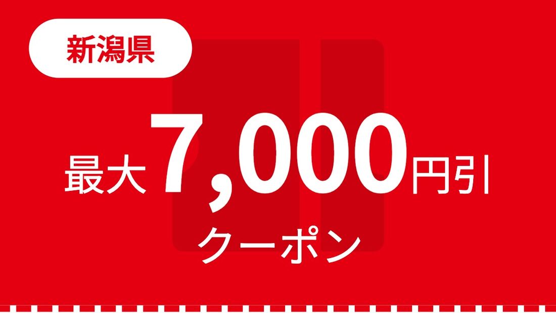 新潟クーポン