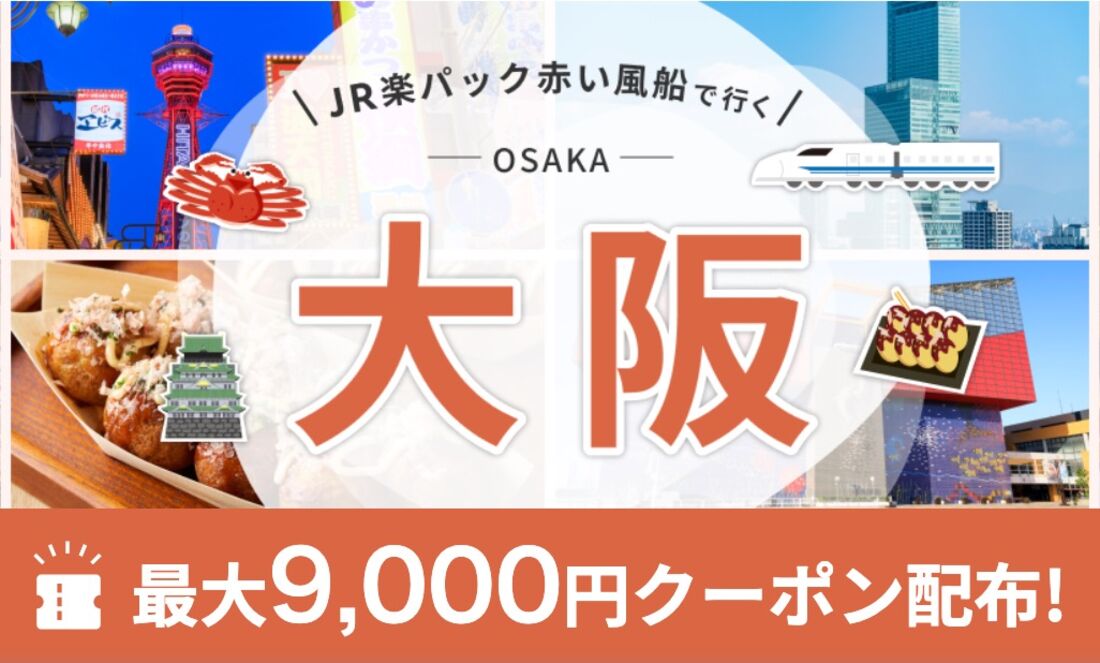 JR楽パック赤い風船で行く 大阪