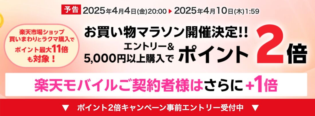 エントリー&5000円以上購入でポイント2倍、楽天モバイルご契約者様はさらに+1倍キャンペーン
