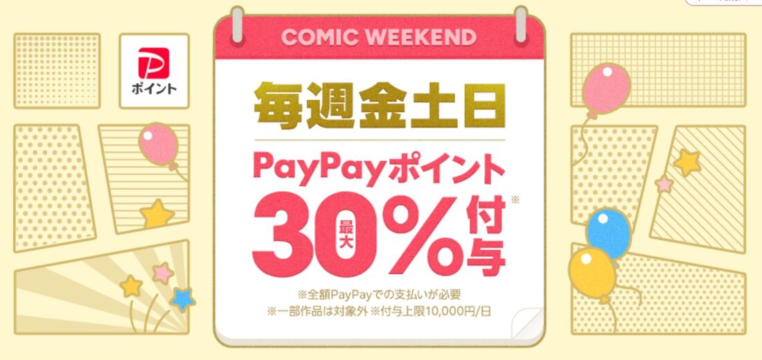 【金・土・日】金曜、土曜、日曜はPayPayポイントが最大30%還元