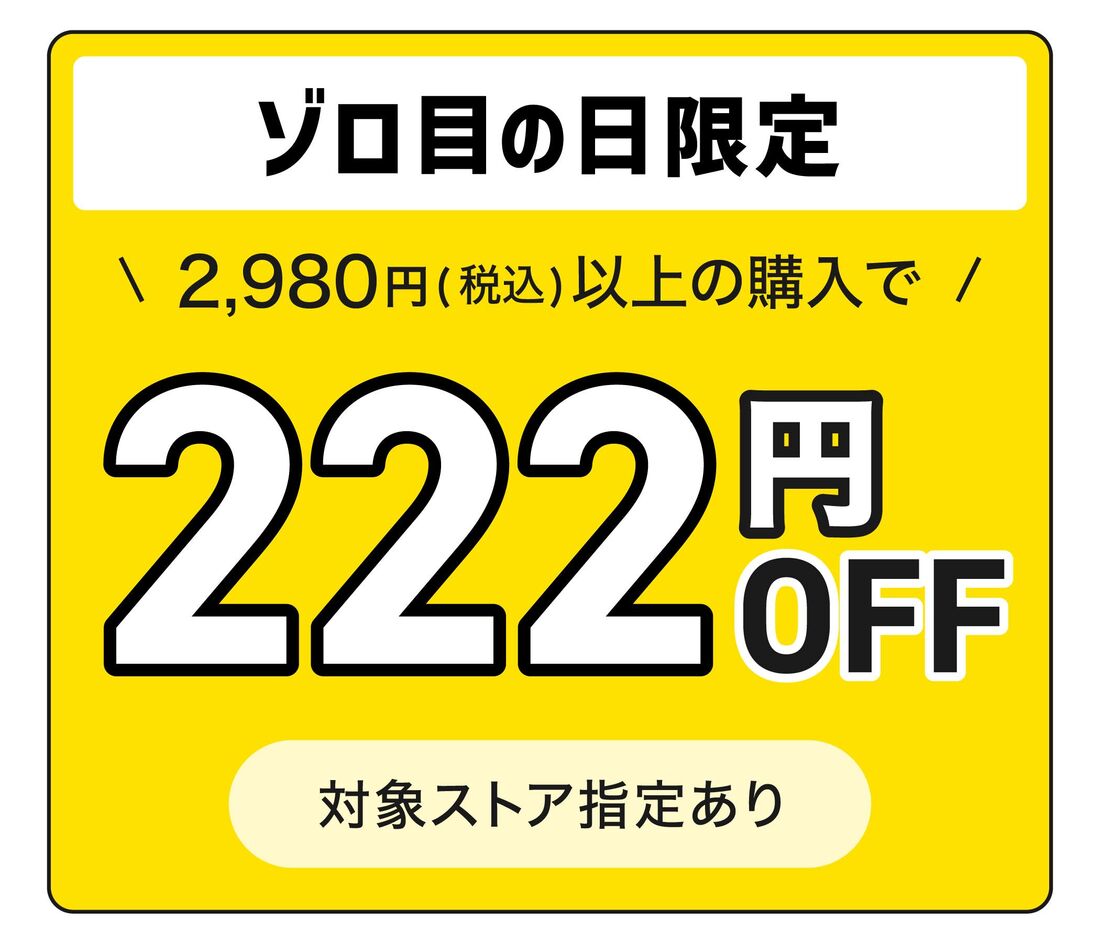 ゾロ目の日クーポン